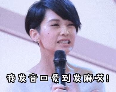 为了卖个萌，现在都流行起大舌头啦？