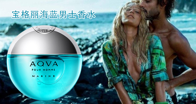 宝格丽海蓝男士淡香水100ml,宝格丽海蓝香水适合送男朋友吗