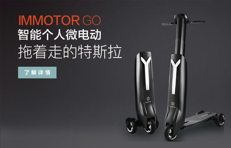 ImmotorGO，智能出行背后是绿色能源大市场