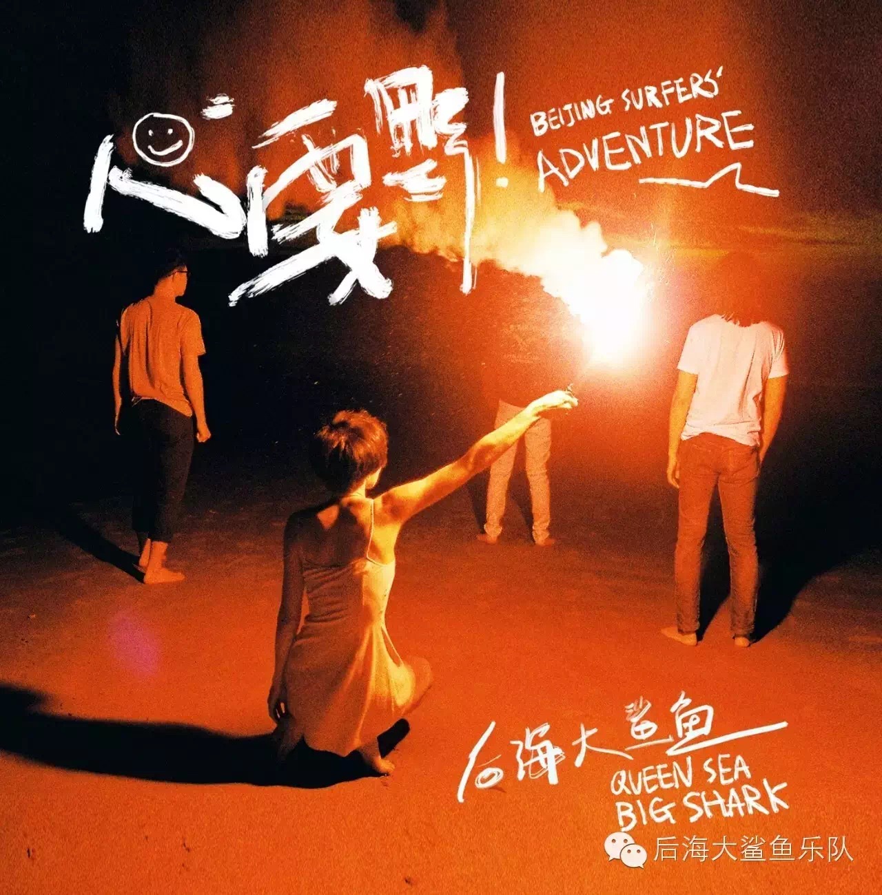 后海大鲨鱼主唱,后海大鲨鱼是啥
