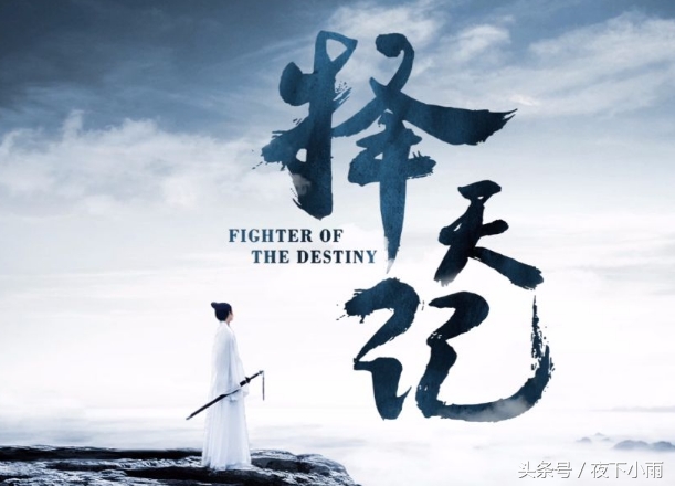 电视剧的《择天记》为什么没有《三生三世十里桃花》好看？