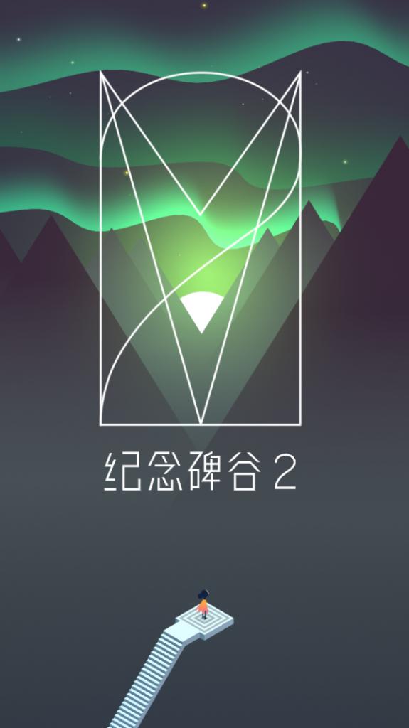 代理《纪念碑谷2》，腾讯似乎变得不那么“腾讯”