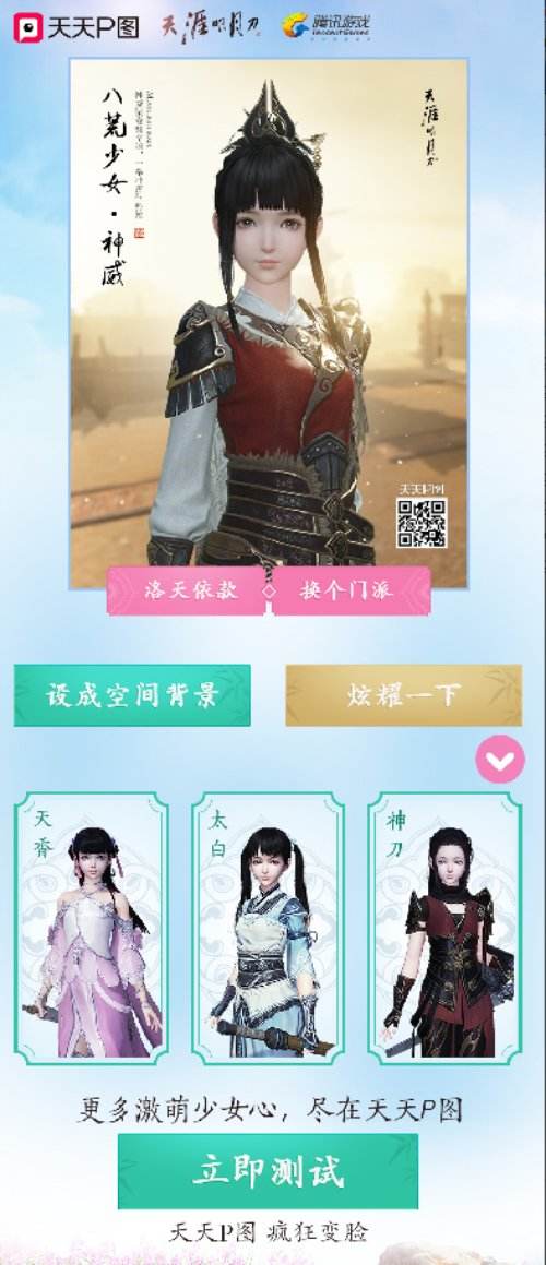 秒变八荒少女：天刀携手天天P图唤醒你的少女心