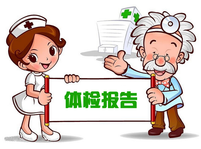 体检有不合格的是什么情况,体检指标不合格