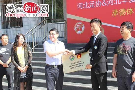 河北省足球协会、河北华夏幸福足球俱乐部联合青少年培训基地在承德体校举行授牌仪式