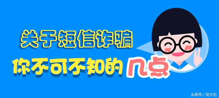 手机短信诈骗新套路,常见的短信诈骗信息有哪些