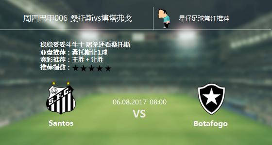 星仔足球,今日足球竞彩推荐桑托斯博塔弗戈