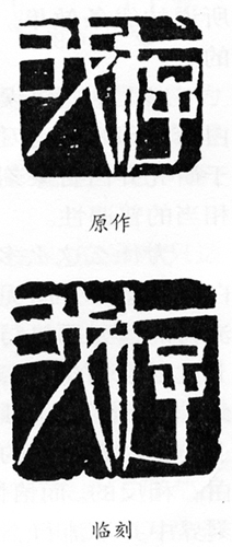 齐白石刀法视频讲解,齐白石篆刻刀法教学视频