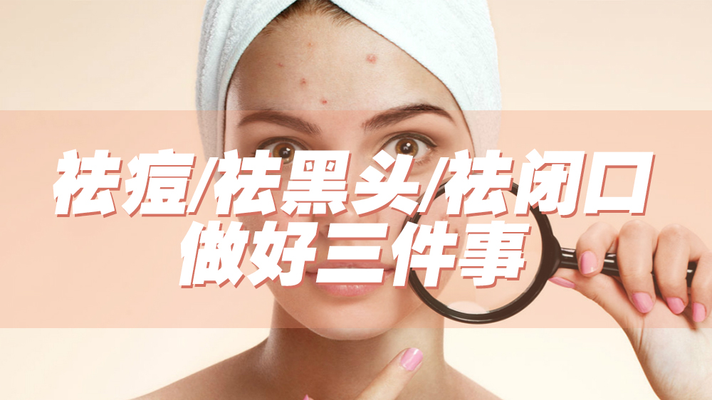 怎样才能祛痘去黑头去闭口,祛痘去黑头粉刺闭口