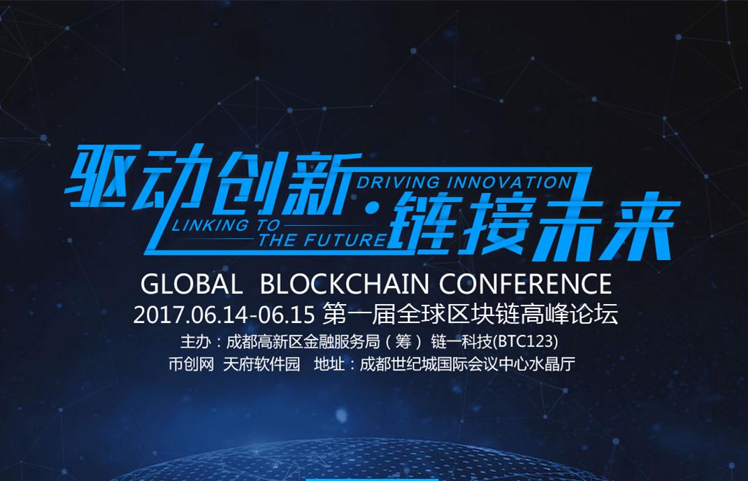 成都区块链行业峰会,成都区块链峰会