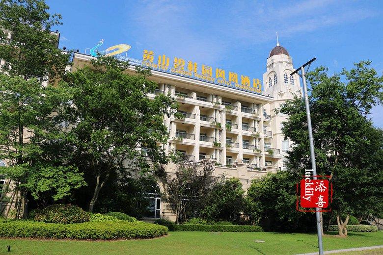 黄山碧桂园凤凰酒店有味道,黄山碧桂园酒店附近好吃的