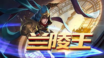 王者荣耀兰陵王操作技巧,王者荣耀兰陵王最详细玩法教学