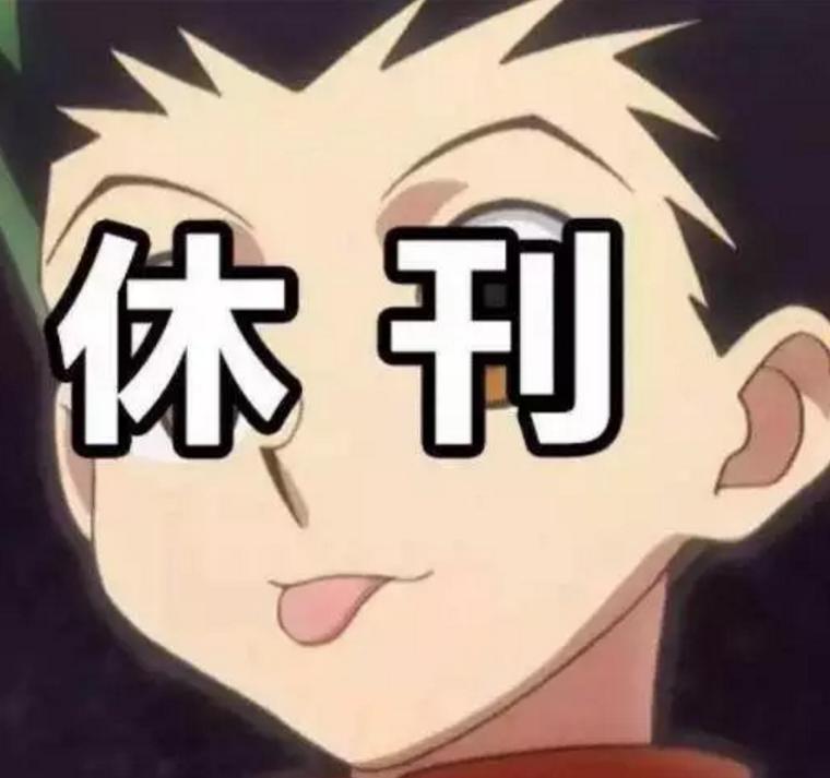 富坚义博为什么敢拖稿,富坚义博脱稿