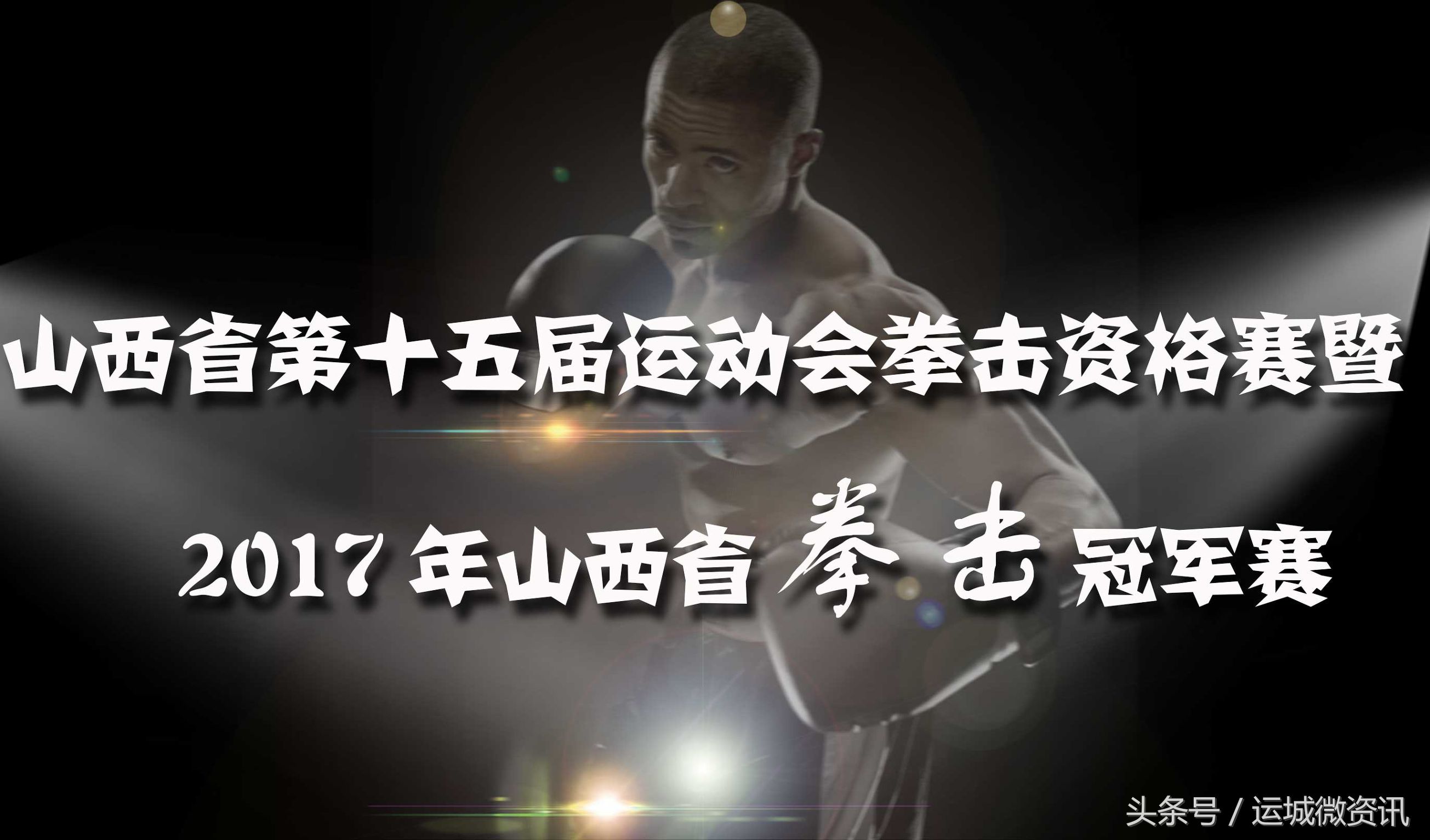 拳力以赴行动派综艺免费观看,山西第16届运动会拳击