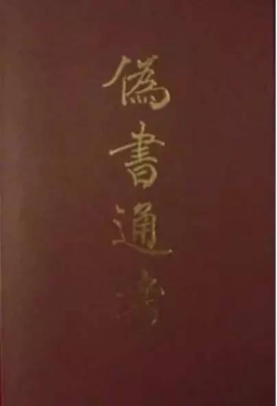 伪书值得传承吗,伪书有哪些不好影响