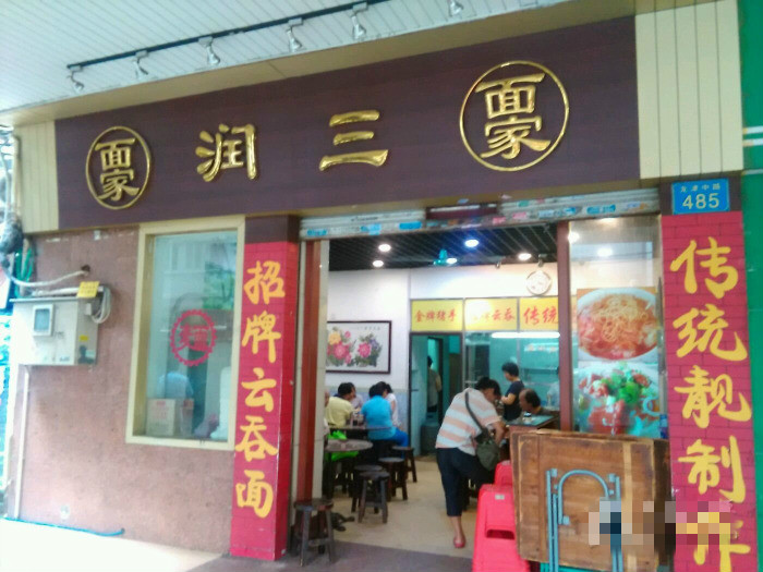 回忆广州云吞,广州美食云吞老字号