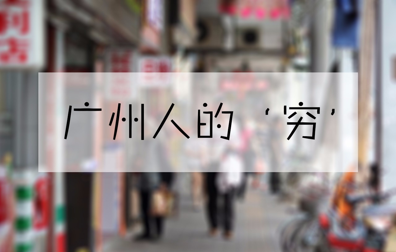 广州人的心酸现状,广州人的消费水平