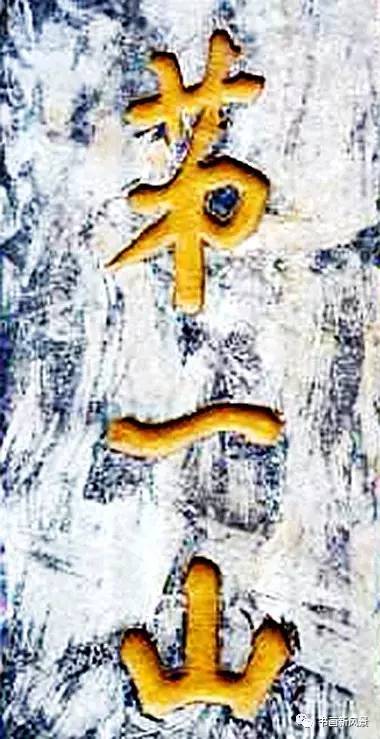 书法第一名山,天下第一山书法