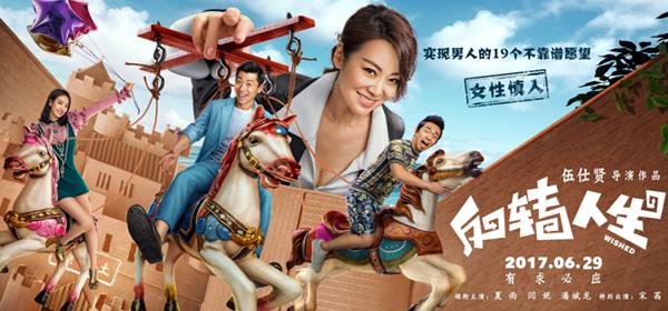 《反转人生》美梦成真大套餐，总有一款掀翻你