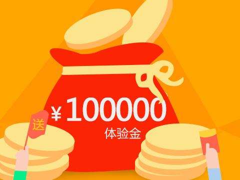 注册新用户送免费体验金,p2p理财送体验金