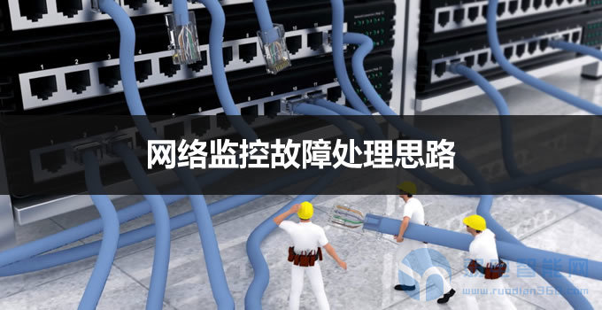 监控网络交换机故障,网络监控维修常见故障