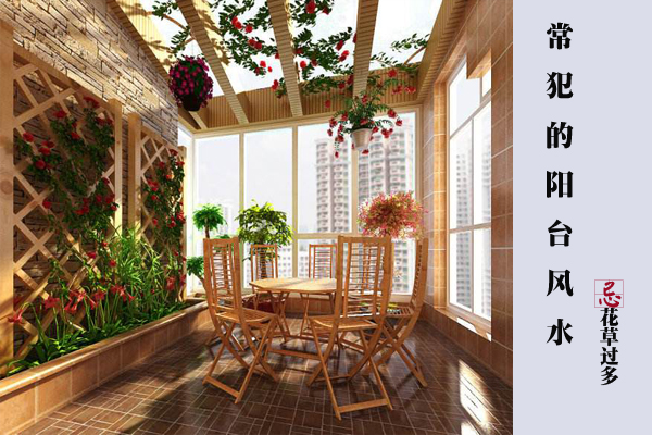 阳台风水禁忌大全,阳台花草摆放风水禁忌