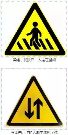 看看人家都已经会用交通标示写情书了，你还在干嘛