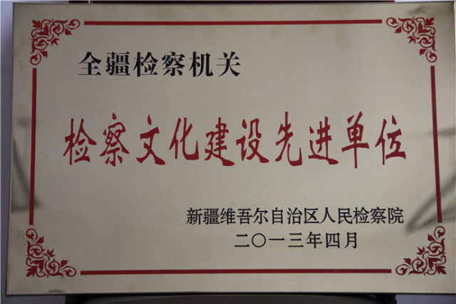 聚焦基层看检察接力克州站第二棒：阿克陶县人民检察院来啦！