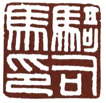 汉印作业,篆刻入门汉印作业