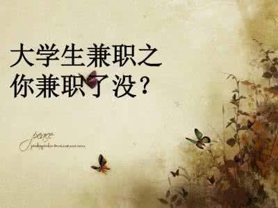 大学生做兼职有哪些弊端,大学生做兼职的优点和缺点是什么