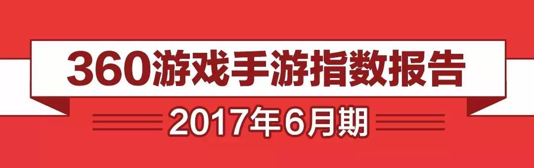 2017最大黑马手机,360手游有哪些