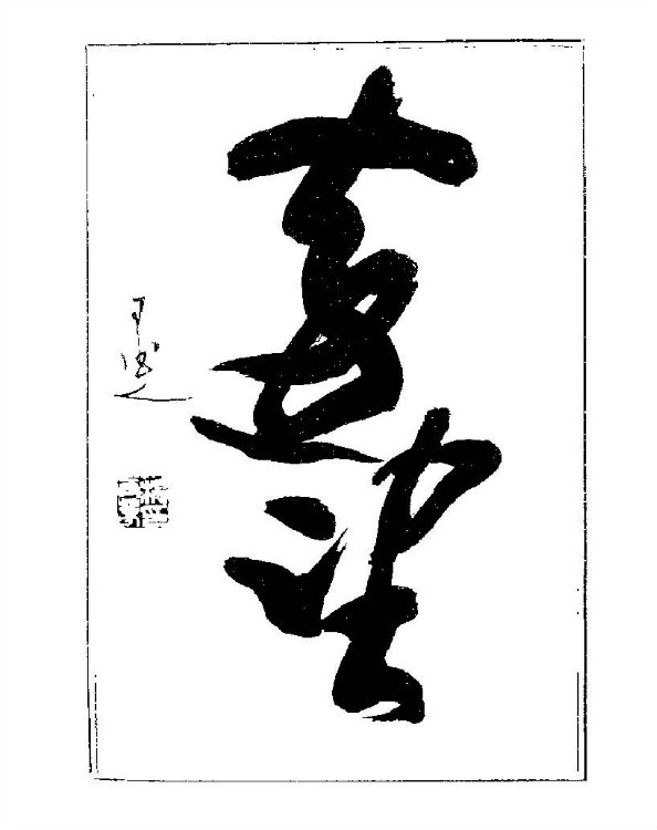 杨再春央视楷书书法教学视频,杨再春常用字行楷书法作品