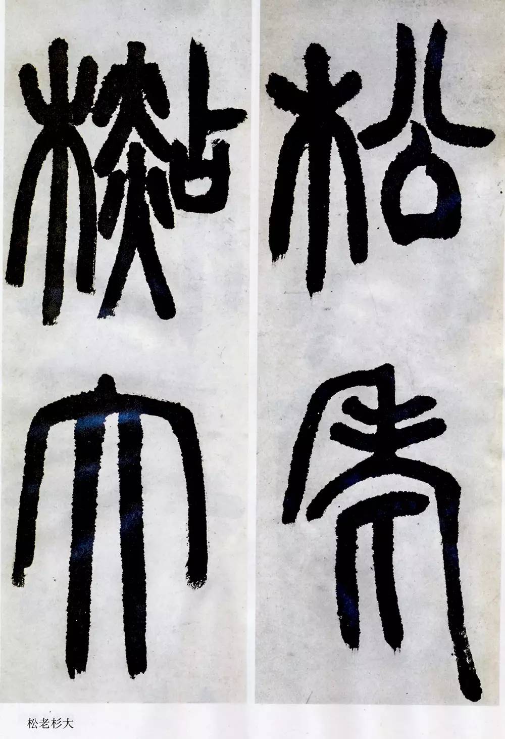 邓石如清代篆隶第一人,邓石如赵之谦篆隶