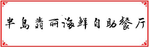 福州人均200元必吃的餐厅,福州性价比最高的十大自助餐