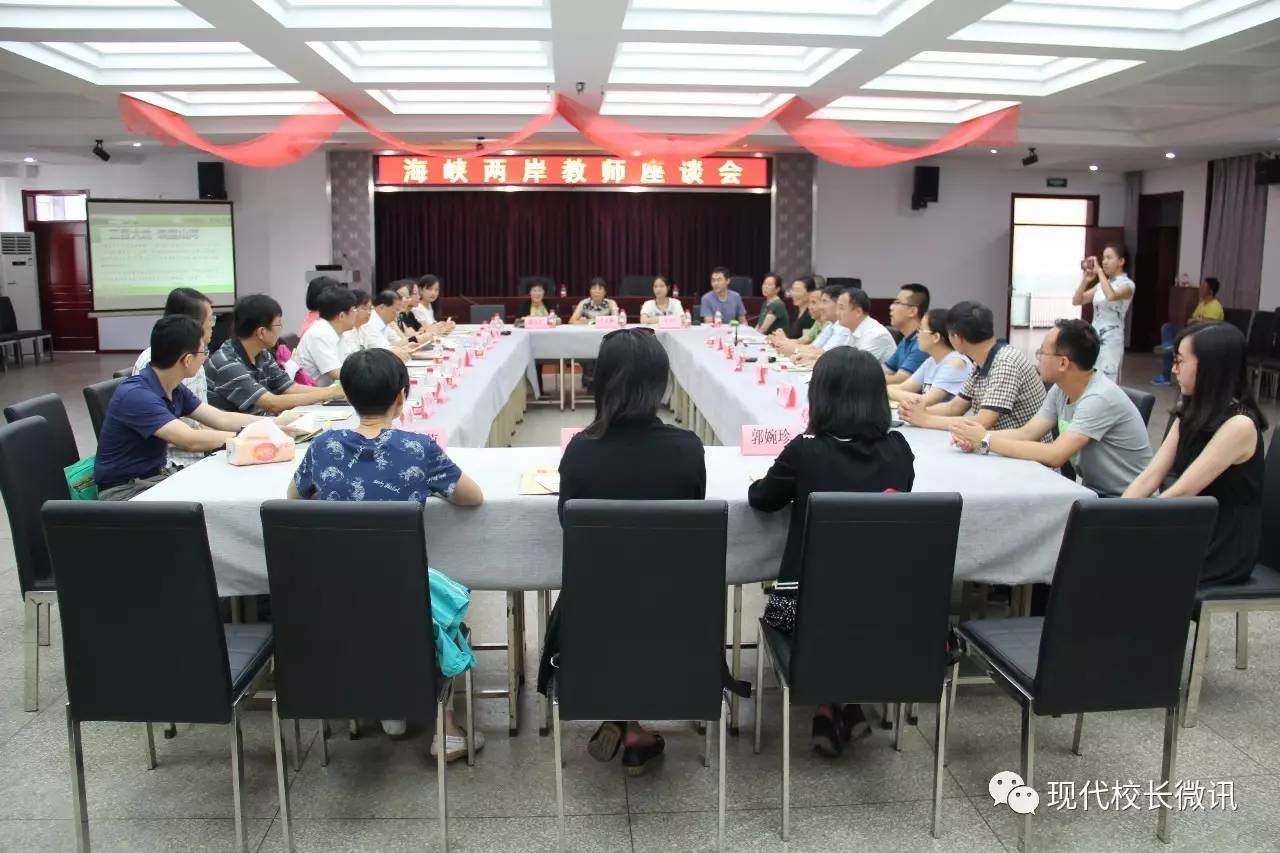 两岸线上师生交流研讨会,海峡两岸座谈会