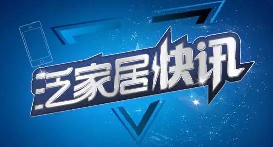 「泛家居快讯」尚品宅配签约施华洛世奇元素｜美国《复合木制品甲醛标准法案》最终规则正式生效｜上半年宁波出口木制家具货值$2.27亿