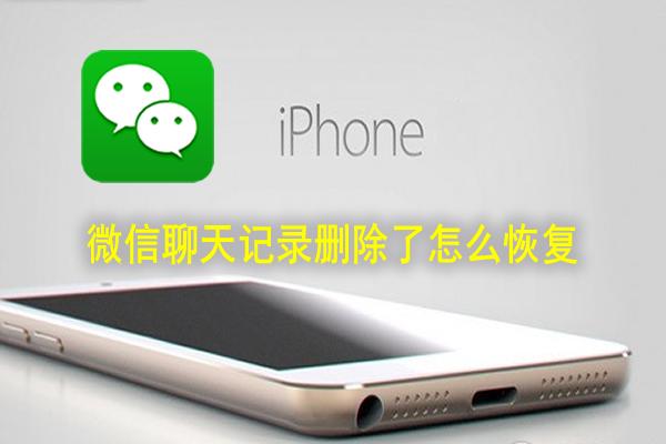想知道微信聊天记录删除了是怎么恢复查看的有什么办法？怎么找回已删除过的微信聊天记录