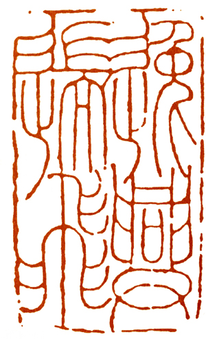 读印篆刻,意象篆刻