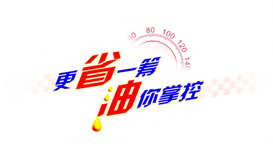 更“省”一筹，“油”你掌控！