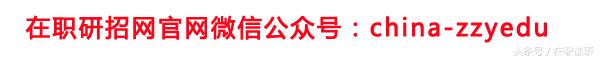 社科院大学招在职研究生吗,社科院在职研究生