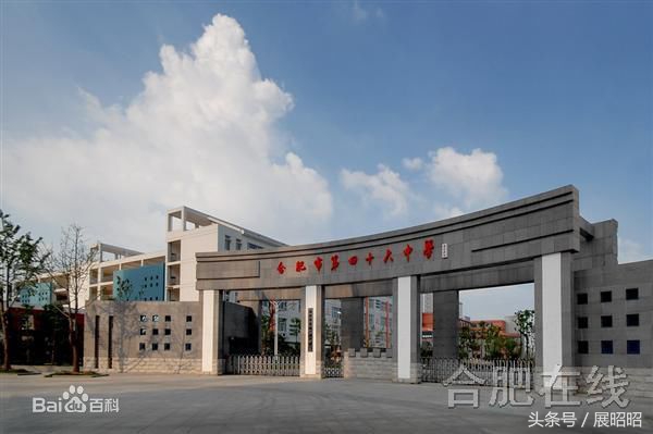 锦绣中学和四十六中哪个好,四十六中和寿春中学哪个好