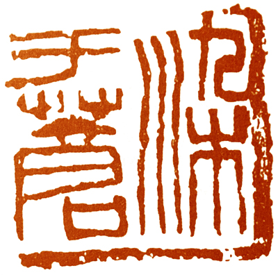 读印篆刻,意象篆刻