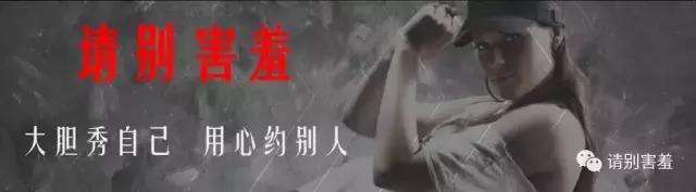 请别害羞-不看后悔的超级把妹技术贴