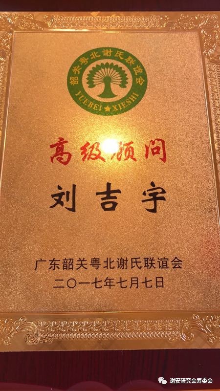 谢氏家族筹备联谊会,粤北谢氏宗亲联谊会