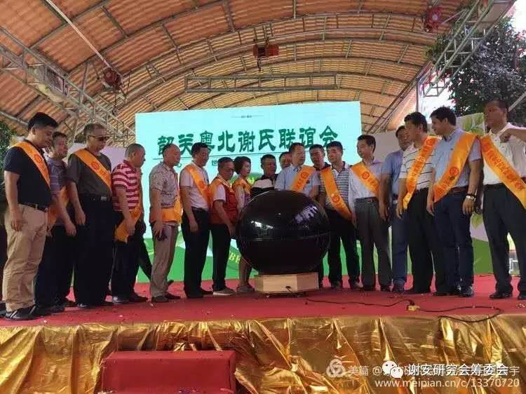 谢氏家族筹备联谊会,粤北谢氏宗亲联谊会