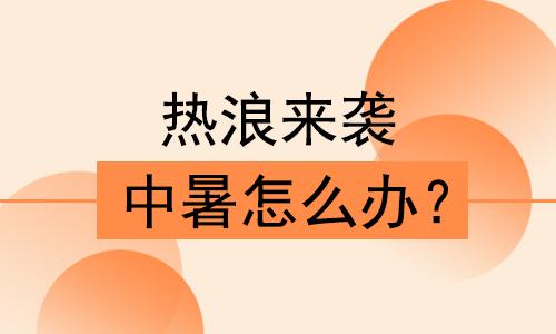 热浪来袭中暑迎高发期,降温了白癜风患者怎么注意