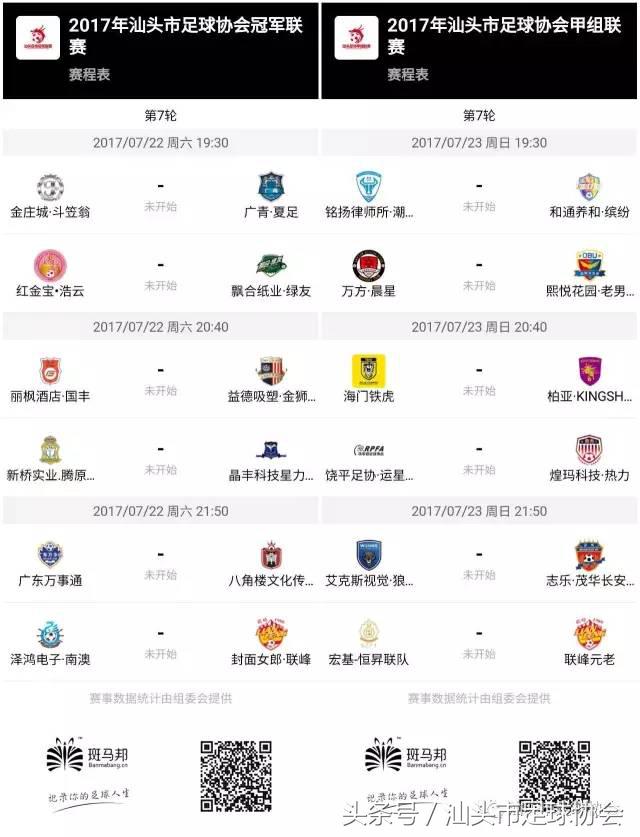 汕头足球联赛赛程表最新,汕头足球联赛市赛赛程