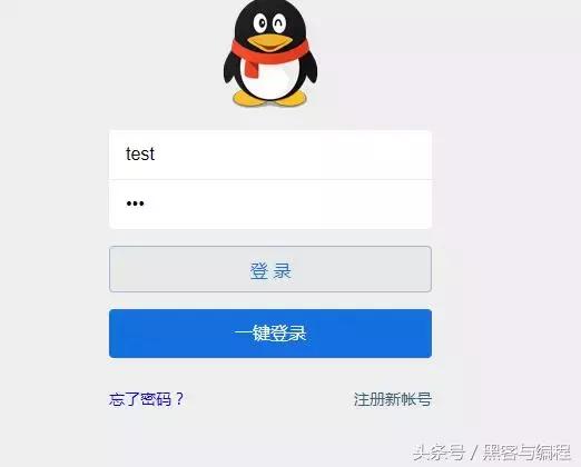 黑客协会：钓鱼网站轻松获取QQ密码等敏感信息