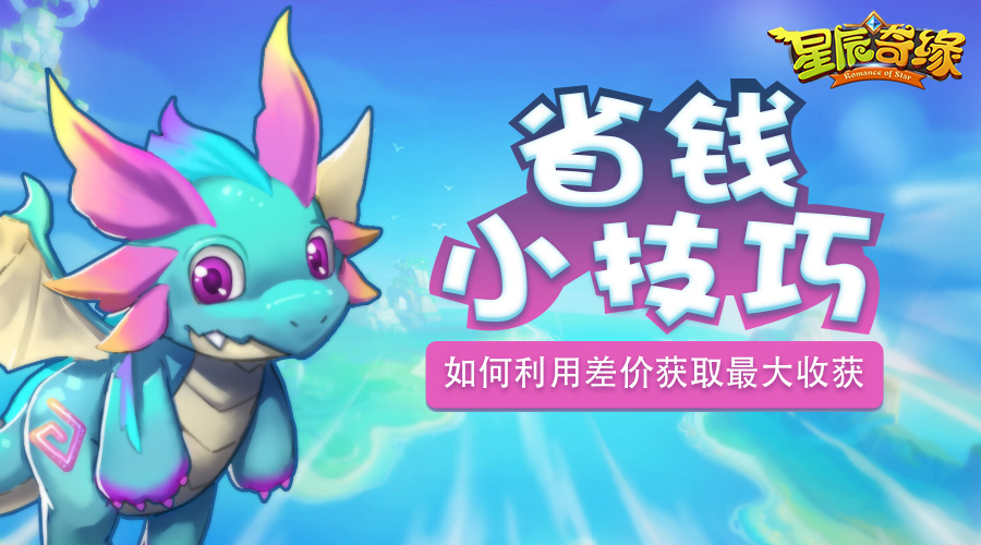 省钱小技巧《星辰奇缘》如何利用差价获取最大收获