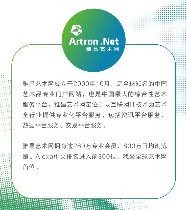 「雅昌专栏」张永旭：梦想与服从（下）